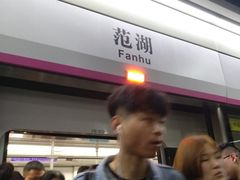 -范湖(地铁站)