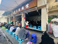 -苏三拉面馆