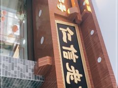 门面-仁信老铺(华盖路店)