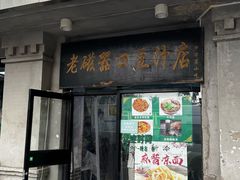 -老磁器口豆汁店(天坛店)