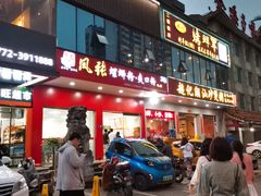 门面-凤张螺蛳粉·爽口粉(跃进路总店)