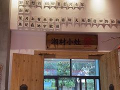 -湘村小灶·地道长沙菜·本地人优选(万家丽路店)