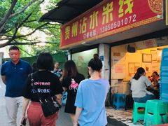 门面-贵州沾水米线(学田湾店)