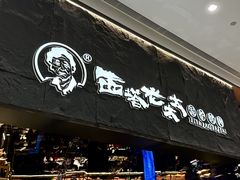 -西塔老太太泥炉烤肉(温州首店万象城黑金店)