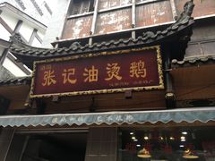 门面-张记烟熏油烫鹅(老街下街店)