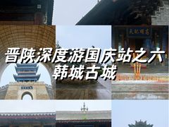 -韩城古城