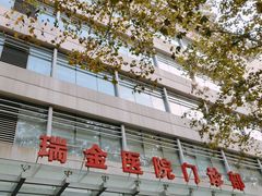 -上海交通大学医学院附属瑞金医院(总院)