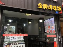 -花溪黄牛肉粉·金牌卤肉饭