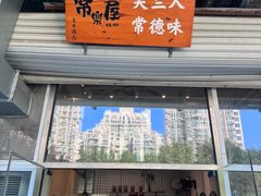 -常樂屋·常德米粉(青年路店)