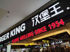 门面-汉堡王(砂之船奥莱店)
