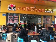 门面-老牌依强牛肉店(达道总店)