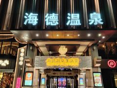 -北京海德酒店温泉
