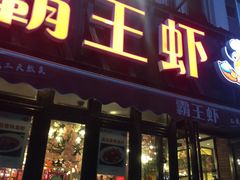 门面-霸王虾·麻辣小龙虾(清水河公园店)