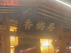 -杨记隆府(时代天街店)