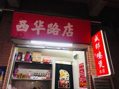 门面-威邵鸡煲(西华路总店)