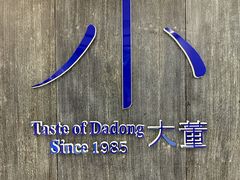 -小大董·烤鸭(王府井apm店)