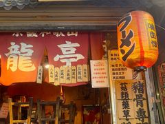-老龙亭拉面店