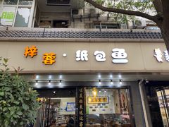 -梓蓉·纸包鱼(陕西历史博物馆店)
