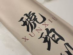 -琥珀川糟粕醋火锅(慈云寺店)