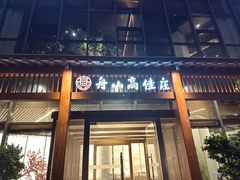 -高佳庄·舟山海鲜(海景旗舰店)