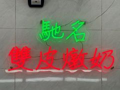 -义顺牛奶公司(新马路老店)