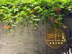-庐灶江南·江南菜·四合院Bistro(东直门雍和宫·原华侨宾馆店)