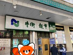 -奶酪魏(牛街总店)