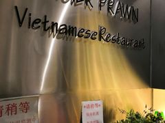 -大头虾越式风味餐厅(光明广场店)