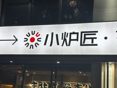 -齐齐哈尔小炉匠炭火烤肉(西红门店)