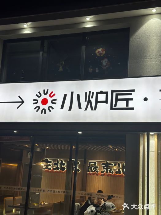 齐齐哈尔小炉匠炭火烤肉(西红门店)图片