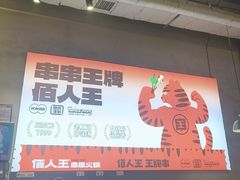 -佰人王串串香火锅(洋珠巷店)