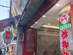 -马志善稀糊爛生熟肉店