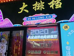 -虎虎龙虾大排档(双井店)