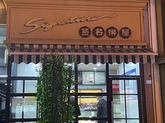 门面-签名饼屋(盐市口店)