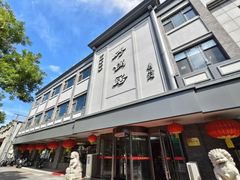 -砂锅居(西四店)