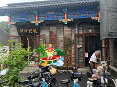 -姚记炒肝店(鼓楼店)