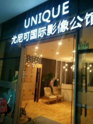 -尤尼可国际影像(万源分店)
