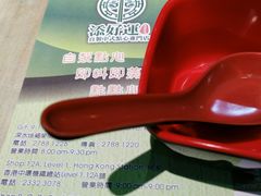 -添好运点心专门店(北角店)