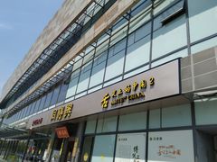 -同得兴面馆.苏式面.三虾面(园区店)