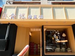-日食记精菜馆(建邺万达店)