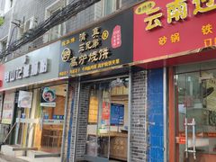 门面-三兄弟高炉烧饼