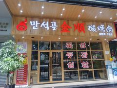 -金顺韩式烤肉·网红烤肉店(广利路店)