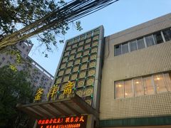 -釜洋斋(康乐街店)