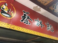 -蔡林记(广埠屯店)