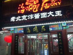 门面-海碗居(牡丹园店)