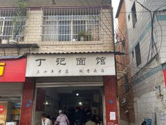 门面-丁记面馆(凤凰店)