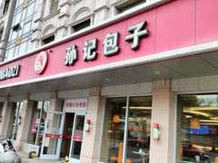 -孙记包子(火车站店)