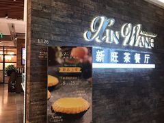 门面-新旺茶餐厅(嘉里城店)
