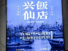 -兴仙饭店·闽味海鲜(马尾总店)