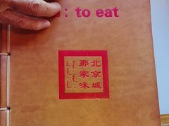-那家小馆•北京菜•烤鸭(香山店)